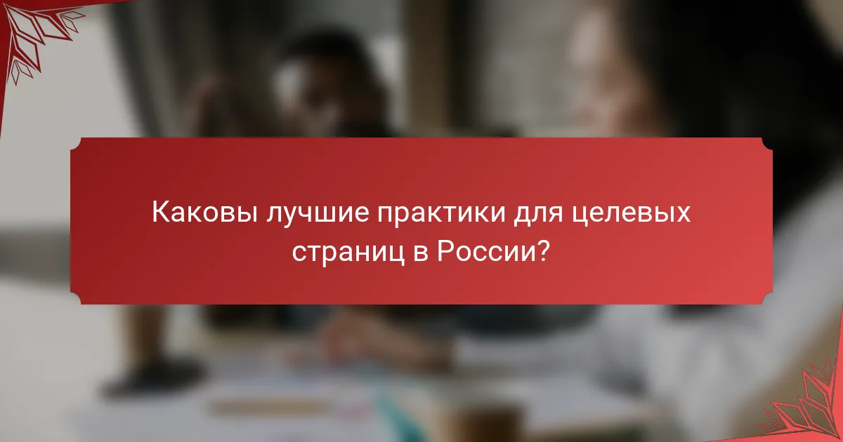 Каковы лучшие практики для целевых страниц в России?