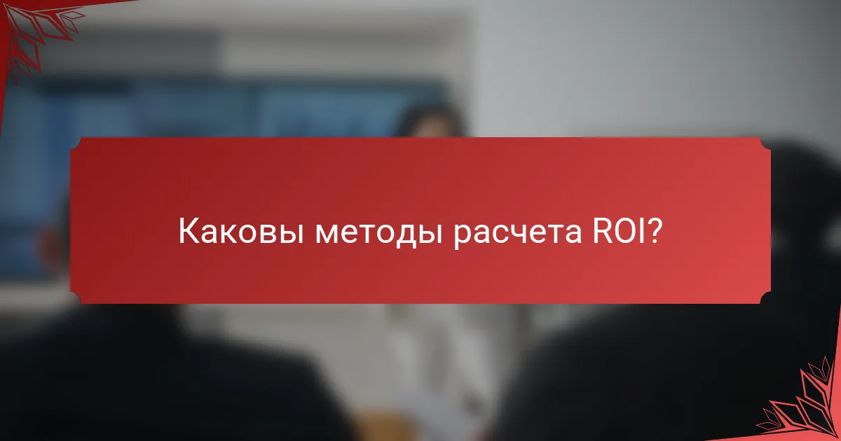 Каковы методы расчета ROI?
