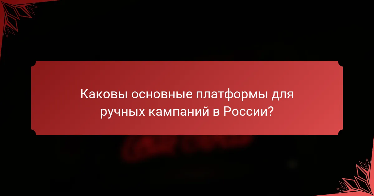 Каковы основные платформы для ручных кампаний в России?