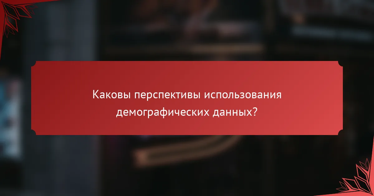 Каковы перспективы использования демографических данных?