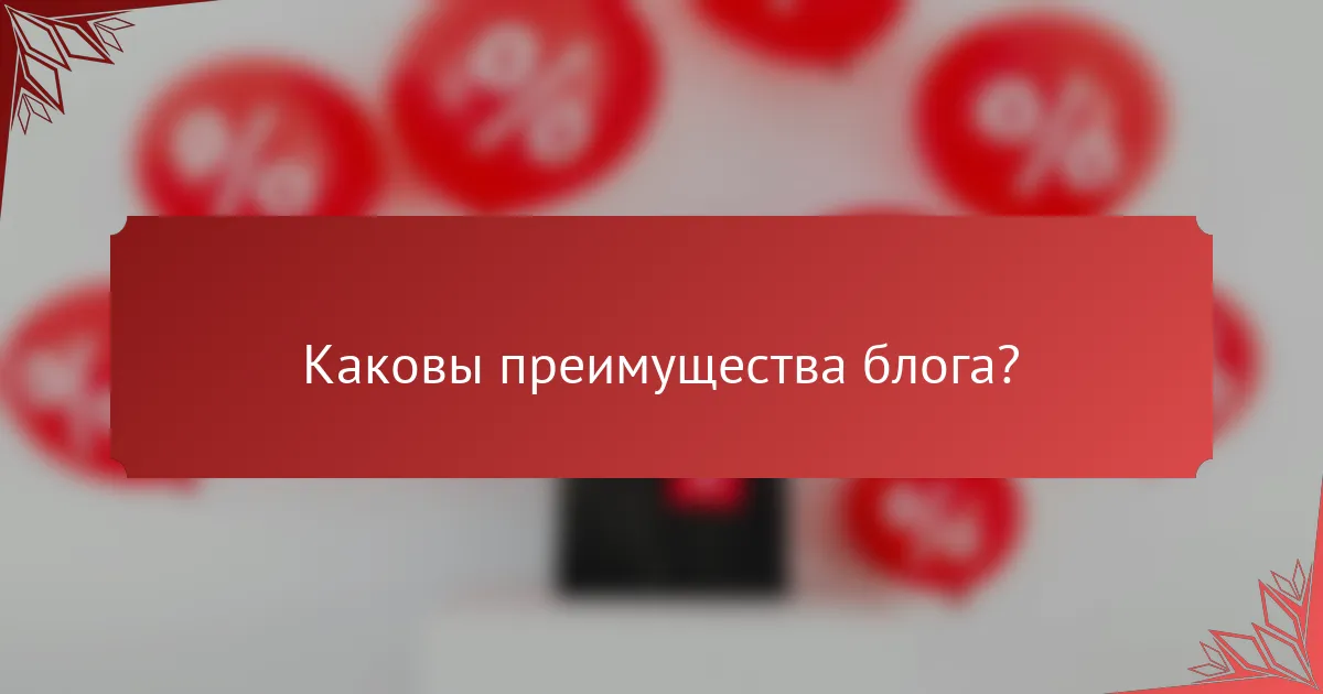 Каковы преимущества блога?