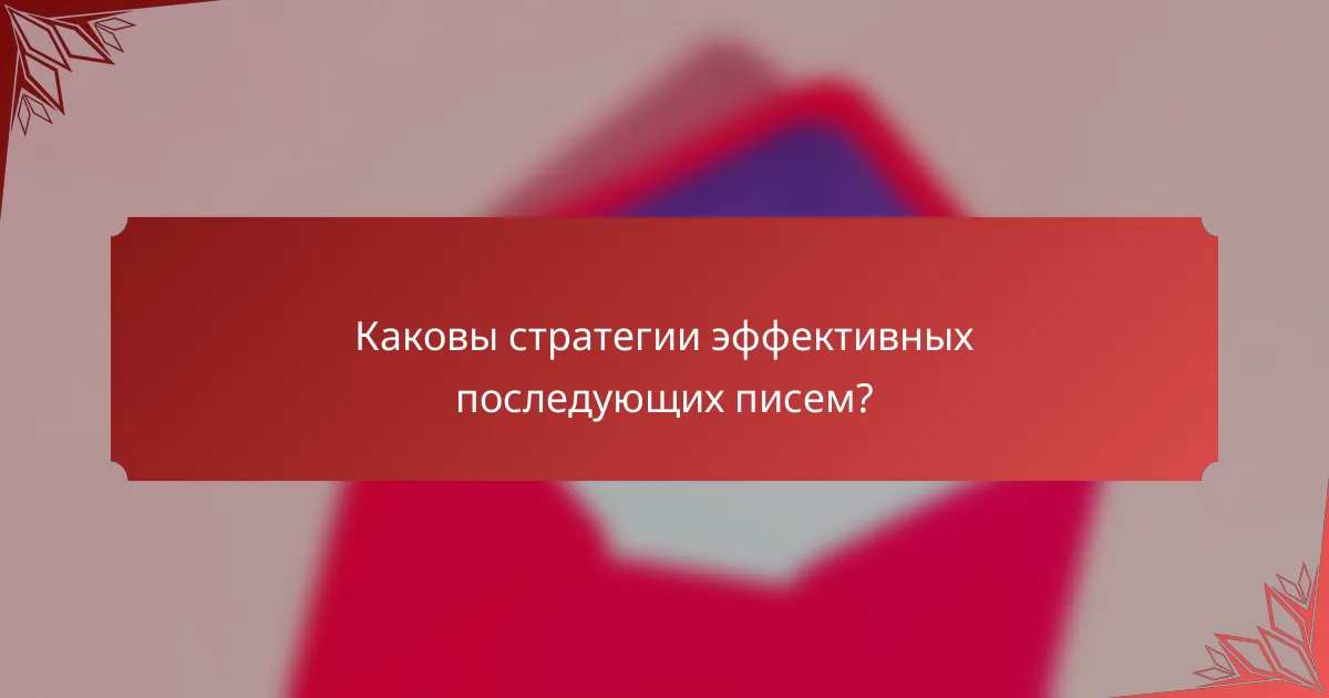 Каковы стратегии эффективных последующих писем?