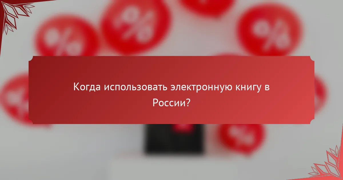 Когда использовать электронную книгу в России?